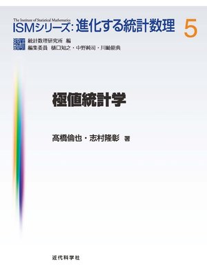 cover image of 極値統計学